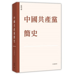 中國共產黨簡史(平裝) | 《中國共產黨簡史》編寫組