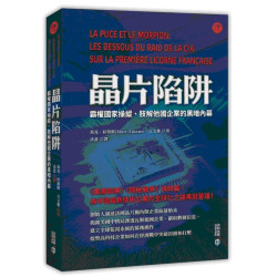 晶片陷阱——霸權國家操縱、肢解他國企業的黑暗內幕(焦點) | 馬克．拉敘斯（Marc Lassus）、古文俊