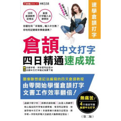 倉頡中文打字四日精通速成班 （附送倉頡字根、字形便利記憶卡 及打字練習軟件(需自行下載) | 超媒體編輯組