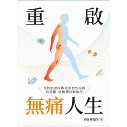 重啟無痛人生——慢性肌骨疼痛及原發性疼痛的診斷、病理機制和治療 | 薛詠珊醫生