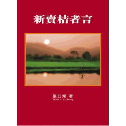 新賣桔者言 | 張五常
