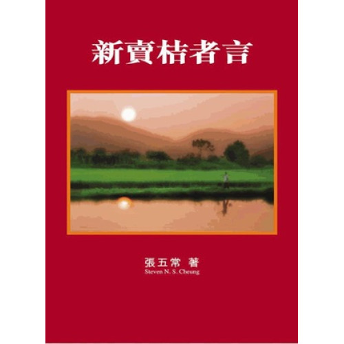 新賣桔者言 | 張五常