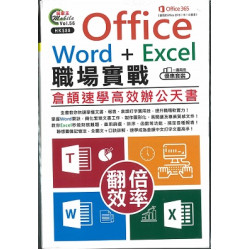 Office Word+Excel職場實戰x倉頡速學高效辦公天書