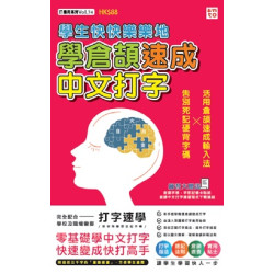 學生快快樂樂地學倉頡速成中文打字（隨書附送：倉頡字根字形記憶卡貼紙和倉頡打字練習） | 超媒體編輯組