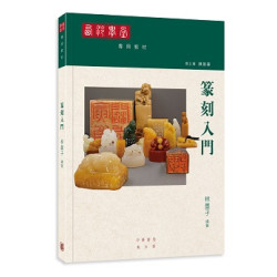 西泠學堂專用教材．篆刻入門 | 林墨子