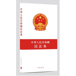 中華人民共和國民法典