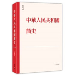 中華人民共和國簡史（平裝） | 《中華人民共和國簡史》編寫組