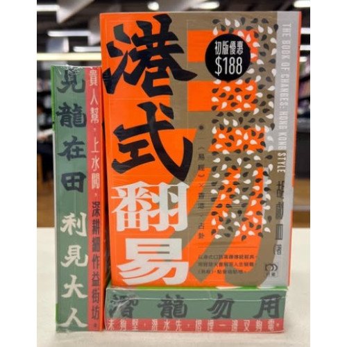 港式翻易 —— 探易之書+解答之書 | 胡獻皿