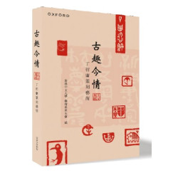 古趣今情——丁衍庸篆刻藝術 | 香港中文大學藝術系系友會 編