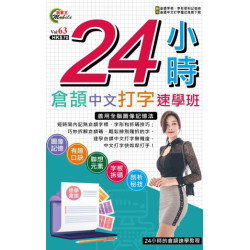 24小時倉頡中文打字速學班（隨書附送：倉頡字根字形記憶表和倉頡打字練習） | 超媒體 編輯組