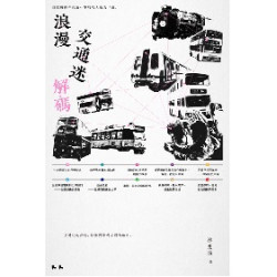 浪漫交通迷解碼 | 林兆榮