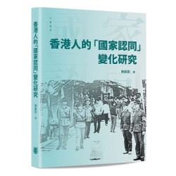香港人的「國家認同」變化與研究 | 陳麗君
