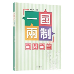 「一國兩制」百問百答 | 章銘 等 編著