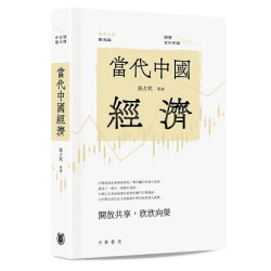 當代中國經濟(讀懂當代中國) | 張占斌 等著