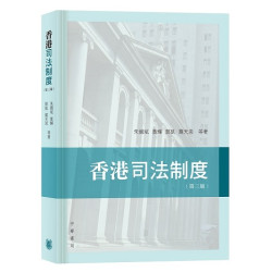香港司法制度（第三版） | 朱國斌 黃輝 鄧凱  羅天恩等著