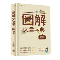 圖解文言字典（初階） | 田南君