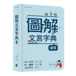 圖解文言字典（進階） | 田南君