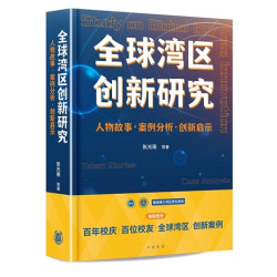 全球灣區創新研究——人物故事·案例分析·創新啟示（簡體） | 張光南