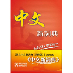 朗文中文新詞典