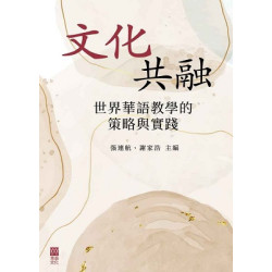 文化共融：世界華語教學的策略與實踐 | 張連航、 謝家浩