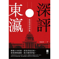 深評東瀛——張遠深時評集 | 張遠深