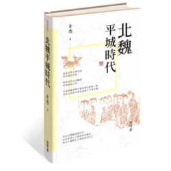 北魏平城時代 | 李憑