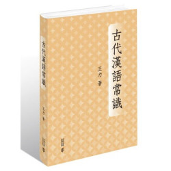 古代漢語常識（精裝） | 王力