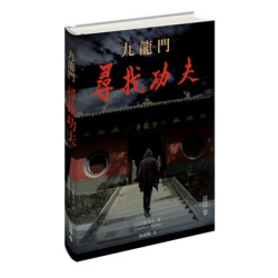 九龍門：尋找功夫 | 〔美〕龍安志 （Laurence Brahm）
