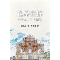 邊緣主權-澳門與中國性問題(Sovereignty at the Edge: Macau and the Question of Chineseness) | 雷凱思（Cathryn H. Clayton）