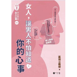 女人，讓男人不怕知道你的心事 | 區祥江教授