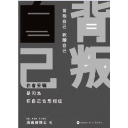 背叛自己 救贖自己 | 馮逸健博士