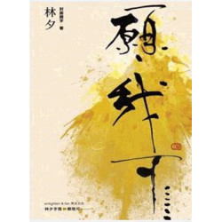 願我可…… | 林夕