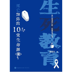 生死教育——死亡教我的10堂生命課 | 趙望生