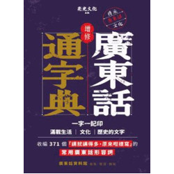 廣東話通字典(增修版) | 廣東話資料館 cantonese museum