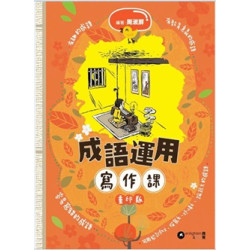 成語運用寫作課 重印版 | 周淑屏