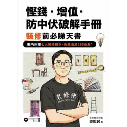 慳錢．增值．防中伏破解手冊｜裝修前必睇天書 | 鄧世民
