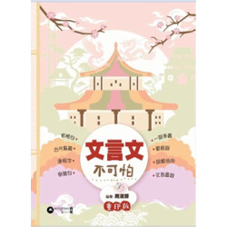 文言文不可怕 重印版 | 周淑屏
