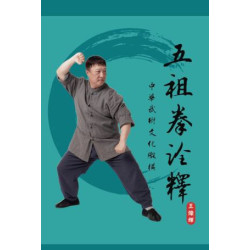 五祖拳詮釋 | 王燦輝