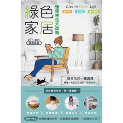 綠色家居環保生活大改造 | 超媒體編輯組