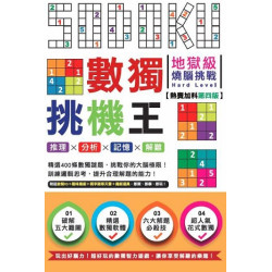 數獨挑機王 挑戰大腦智慧極限【熱賣加料第四版】(附送考IQ題、魔術等天書及魔術小道具 | 超媒體編輯組