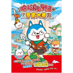 哈小浪上學記11 尋寶大賽 | 哈小浪