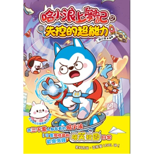 哈小浪上學記12 失控的超能力 | 哈小浪