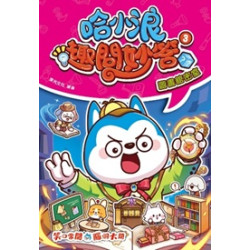 哈小浪趣問妙答3 圖書館密室 | 束光文化