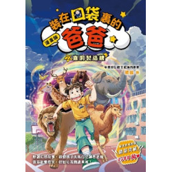 漫畫版 裝在口袋裏的爸爸22﹕蟲洞製造機 | 楊鵬