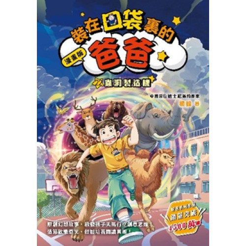 漫畫版 裝在口袋裏的爸爸22﹕蟲洞製造機 | 楊鵬