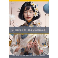 AI與數字教育：跨領域的同創共學 | 何嘉琪
