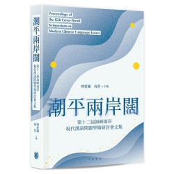 潮平兩岸闊——第十二屆海峽兩岸現代漢語問題學術研討會文集 | 傅愛蘭  周荐