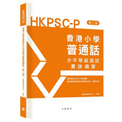 香港小學普通話水平等級測試實施綱要（第二版） | 香港語言研究中心 研制