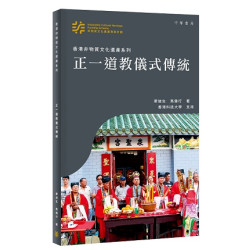 正一道教儀式傳統(香港非物質文化遺產系列) | 廖迪生、馬健行