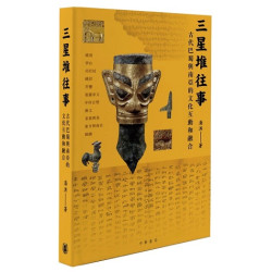 三星堆往事：古代巴蜀與南亞的文化互動和融合 | 湯洪